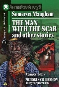 The Man with the Scar and Other Stories / Человек со шрамом и другие рассказы