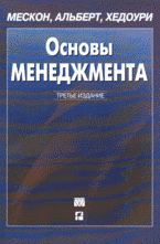 Мескон М. Х., Альберт М., Хедоури Ф. - «Основы менеджмента»