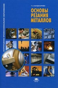 Т. А. Багдасарова - «Основы резания металлов»