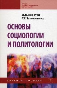 И. Д. Коротец, Т. Г. Тальнишних - «Основы социологии и политологии»