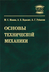 М. С. Мовнин, А. Б. Израелит, А. Г. Рубашкин - «Основы технической механики»