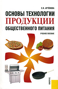 Е. Н. Артемова - «Основы технологии продукции общественного питания»
