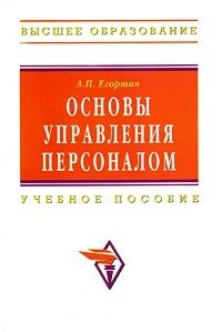 А. П. Егоршин - «Основы управления персоналом»