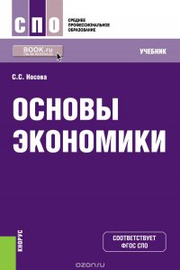 С. С. Носова - «Основы экономики»