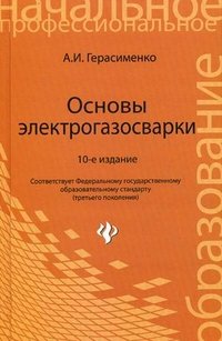 А. И. Герасименко - «Основы электрогазосварки»