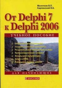 От Delphi 7 к Delphi 2006 для начинающих