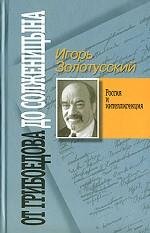 От Грибоедова до Солженицына. Россия и интеллигенция