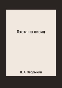 Н. А. Зворыкин - «Охота на лисиц»