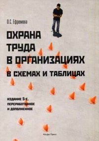 О. С. Ефремова - «Охрана труда в организации в схемах и таблицах»