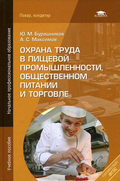 Ю. М. Бурашников, А. С. Максимов - «Охрана труда в пищевой промышленности, общественном питании и торговле»