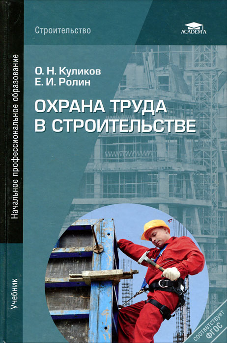 О. Н. Куликов, Е. И. Ролин - «Охрана труда в строительстве»