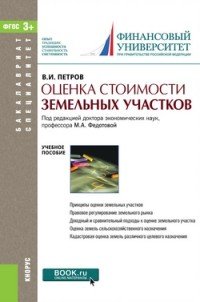 В. И. Петров - «Оценка стоимости земельных участков»