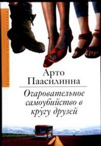 Арто Паасилинна - «Очаровательное самоубийство в кругу друзей»