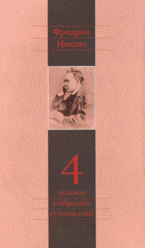 Фридрих Ницше - «ПCС: в 13 томах том4: Так говорил Заратустра: книга для всех и ни для кого»