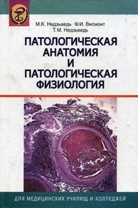 М. К. Недзьведь, Ф. И. Висмонт, Т. М. Недзьведь - «Патологическая анатомия и патологическая физиология»