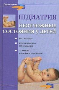 М. Ф. Рзянкина, В. П. Молочный, Н. Г. Жила - «Педиатрия. Неотложные состояния у детей»