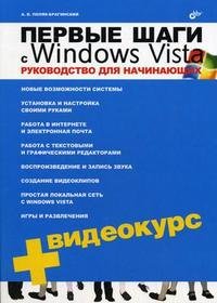 Первые шаги с Windows Vista: руководство для начинающих + видеокурс (CD)