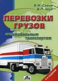 В. И. Савин - «Перевозки грузов автомобильным транспортом: Справочное пособие»