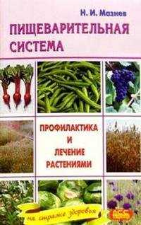 Н. Мазнев - «Пищеварительная система. Профилактика и лечение растениями»
