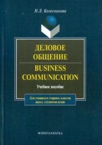 Деловое общение /  Business Communication: учебное пособие