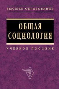 ред., А. Г. Эфендиев - «Общая социология»