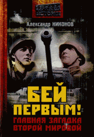 Александр Никонов - «Бей первым! : главная загадка Второй мировой»