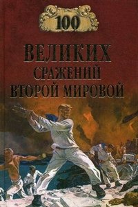 Ю. Н. Лубченков - «100 великих сражений Второй мировой»