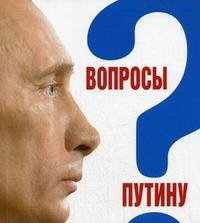 Вопросы Путину: План Путина в 60 вопросах и ответах