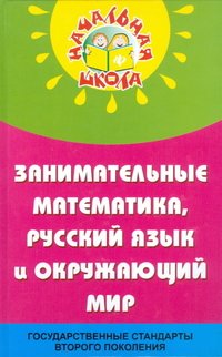 Н. Ф. Дик - «Занимательные математика, русский язык и окружающий мир в начальной школе»
