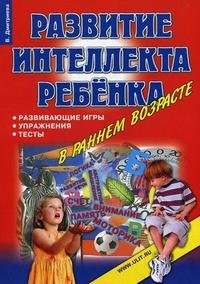 В. Г. Дмитриева - «Развитие интеллекта ребенка в раннем возрасте: развивающие игры, упражнения, тесты»