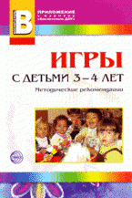 ред., М. А. Аралова - «Игры с детьми 3-4 лет: методические рекомендации»