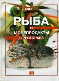 Рыба и морепродукты в ресторане