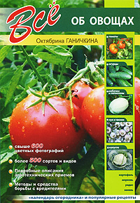 Октябрина Ганичкина - «Все об овощах»