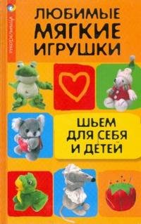 Н. В. Волкова - «Любимые мягкие игрушки: шьем для себя и детей»