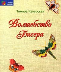 Т. А. Канурская - «Волшебство бисера»