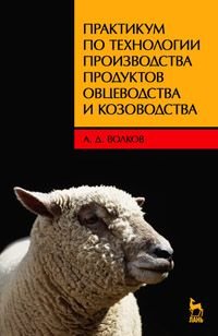 А. Д. Волков - «Практикум по технологии производства продуктов овцеводства и козоводства»