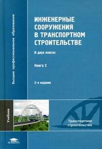 Инженерные сооружения в транспортном строительстве: в 2 книгах книга 2