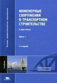 Инженерные сооружения в транспортном строительстве: в 2 книгах книга1
