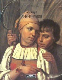 Алексей Венецианов, 1780-1847 / Альбом /