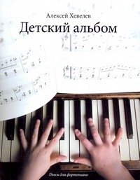Детский альбом [Ноты]: пьесы для фортепиано