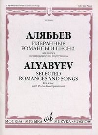Избранные романсы и песни для голоса в сопровождении фортепиано [Ноты]