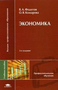 В. А. Федотов, О. В. Комарова - «Экономика»