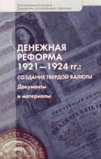Денежная реформа 1921 - 1924 гг. : создание твердой валюты: документы и материалы