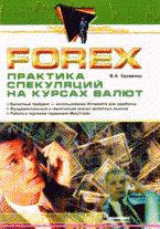 В. А. Удовенко - «Forex: практика спекуляций на курсах валют»
