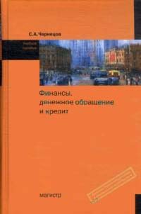 С. А. Чернецов - «Финансы, денежное обращение и кредит»