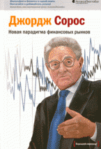 Д. Сорос - «Новая парадигма финансовых рынков»