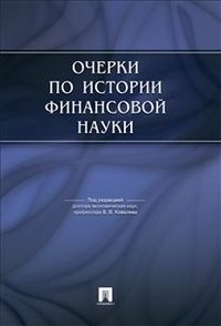 ред., В. В. Ковалев - «Очерки по истории финансовой науки»