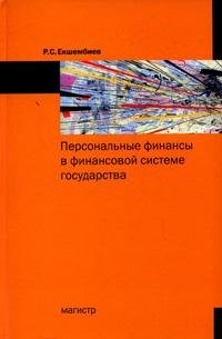 Р. С. Екшембиев - «Персональные финансы в финансовой системе государства»