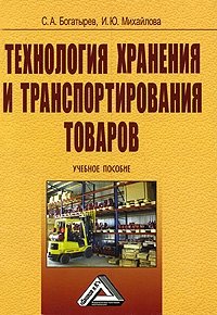 С. А. Богатырев, И. Ю. Михайлова - «Технология хранения и транспортирования товаров»
