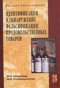 М. А. Николаева, М. А. Положишникова - «Идентификация и обнаружение фальсификации продовольственных товаров»